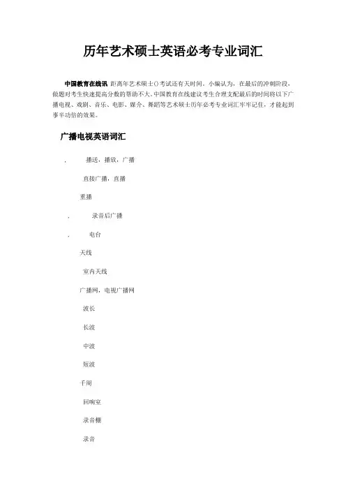 历年艺术硕士MFA英语必考专业词汇