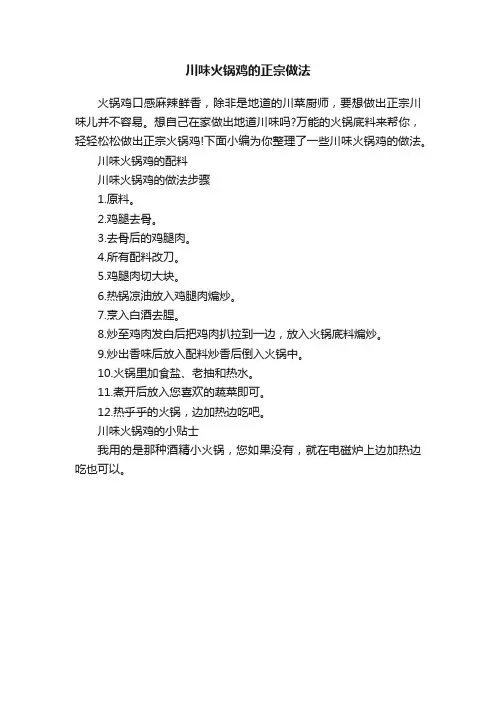 川味火锅鸡的正宗做法