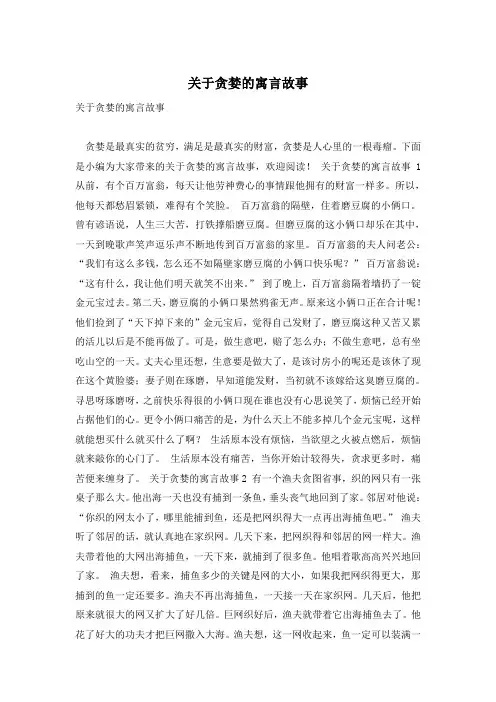 关于贪婪的寓言故事