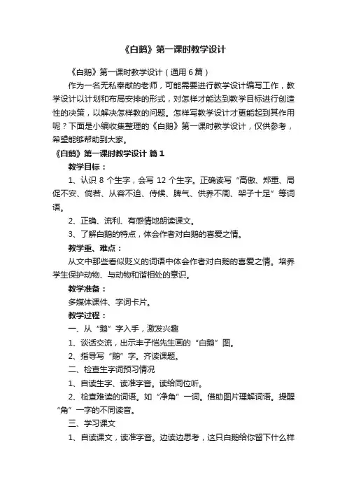 《白鹅》第一课时教学设计（通用6篇）