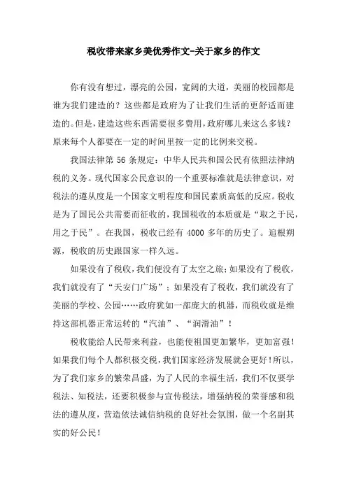 税收带来家乡美优秀作文-关于家乡的作文