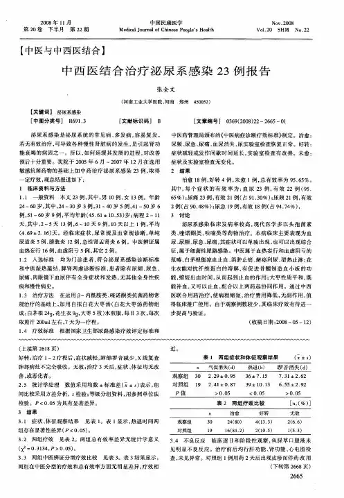 中西医结合治疗泌尿系感染23例报告