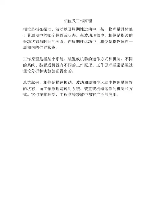 相位及工作原理