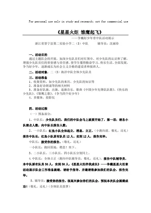《星星火炬伴我成长》中队活动方案