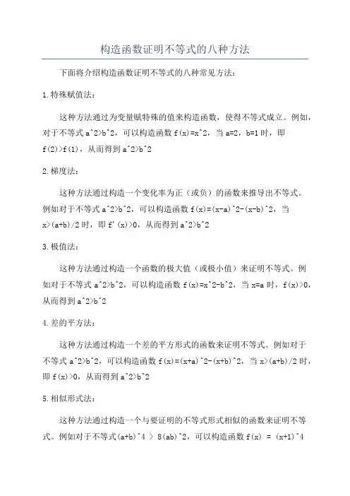 构造函数证明不等式的八种方法