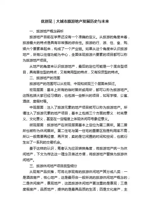 优创见｜大城市旅游地产发展历史与未来