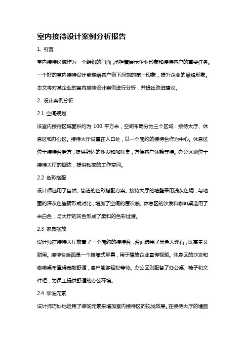 室内接待设计案例分析报告