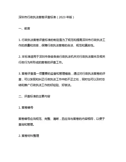 《深圳市行政执法案卷评查标准》(2023年版)