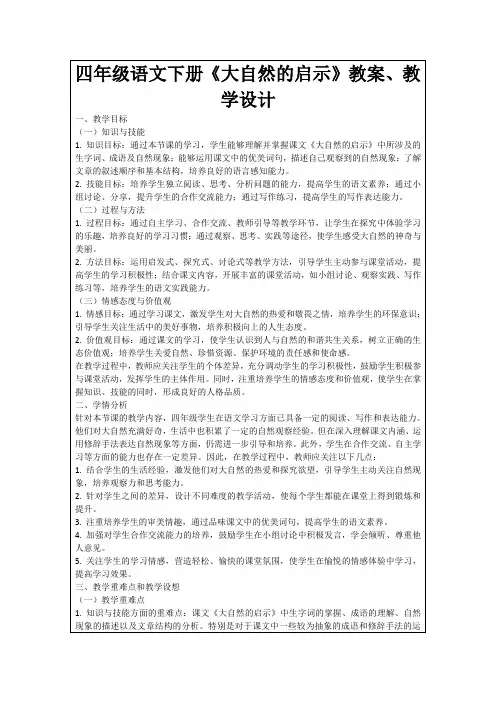 四年级语文下册《大自然的启示》教案、教学设计