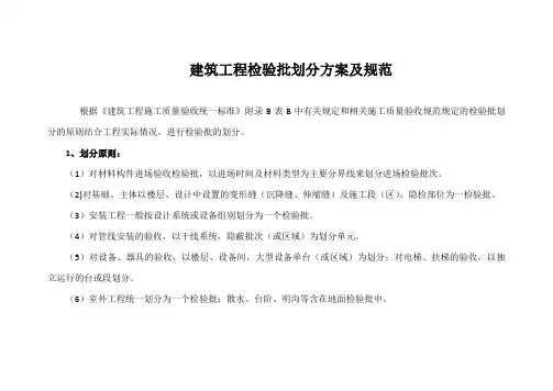 最新建筑工程检验批划分方案及规范