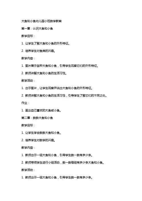 大鱼和小鱼幼儿园小班数学教案