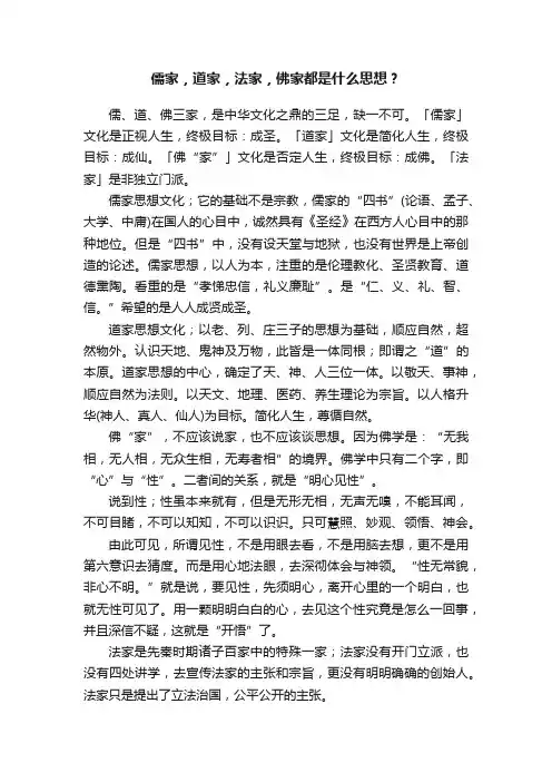 儒家，道家，法家，佛家都是什么思想？