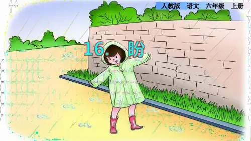 六年级语文《盼》第一课时PPT