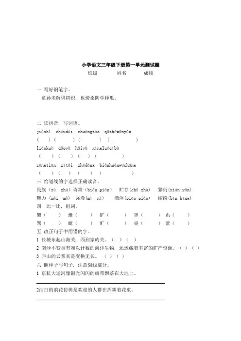 苏教版小学三年级语文下册1---8单元自测题(8套)