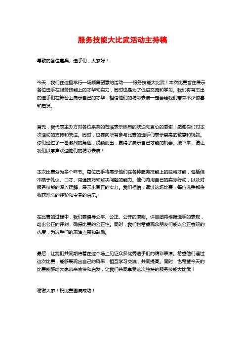服务技能大比武活动主持稿