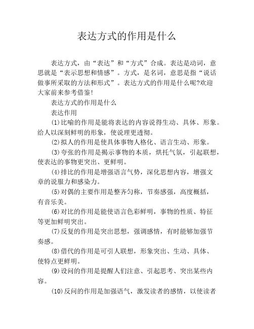 表达方式的作用是什么