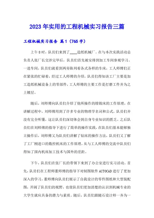 2023年实用的工程机械实习报告三篇