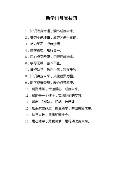 助学口号宣传语