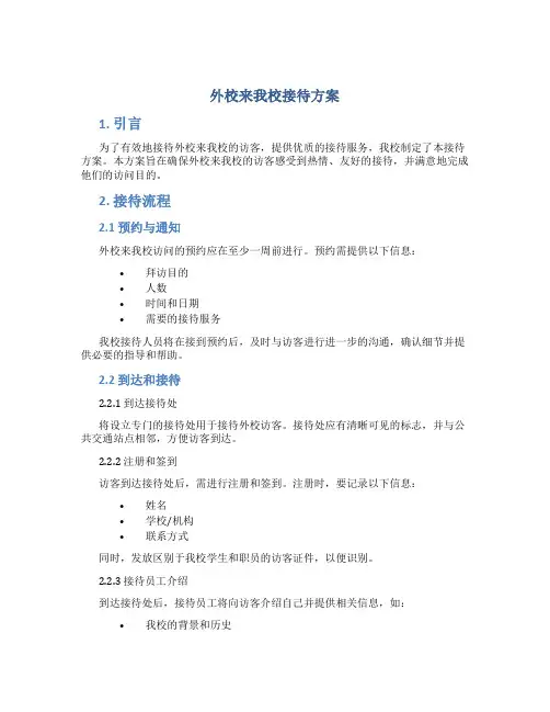 外校来我校接待方案