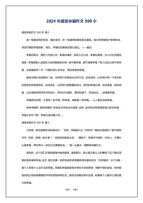 2024年感受幸福作文300字