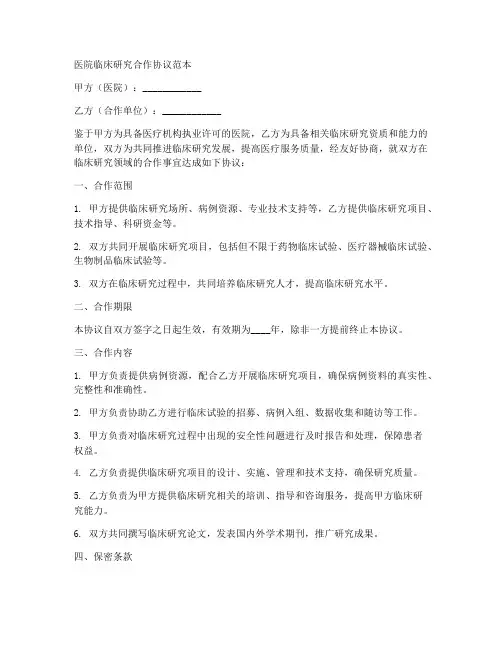 医院临床研究合作协议范本