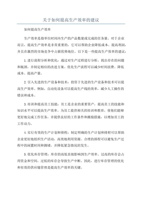 关于如何提高生产效率的建议