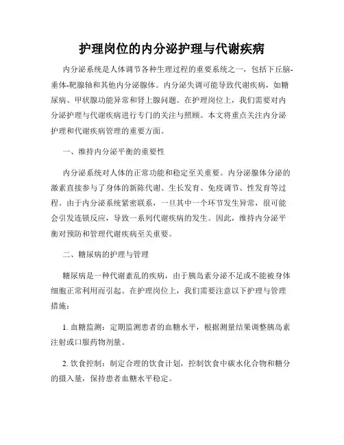 护理岗位的内分泌护理与代谢疾病