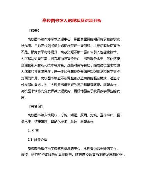 高校图书馆入馆现状及对策分析