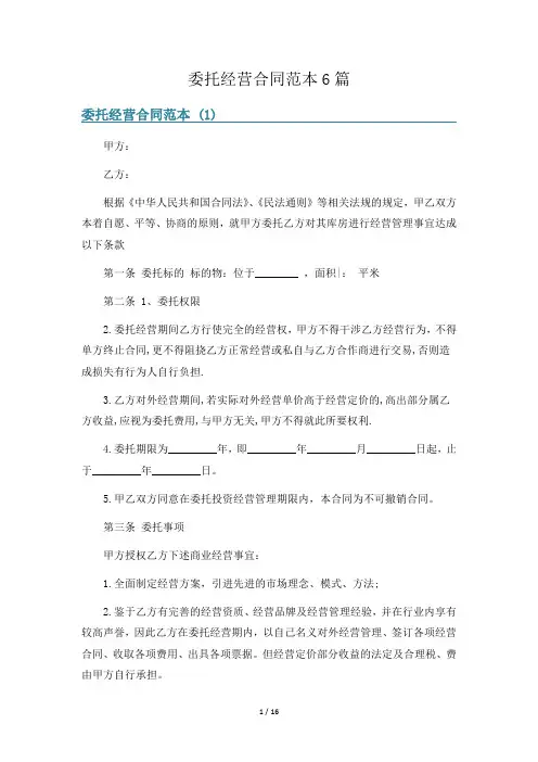 委托经营合同范本6篇