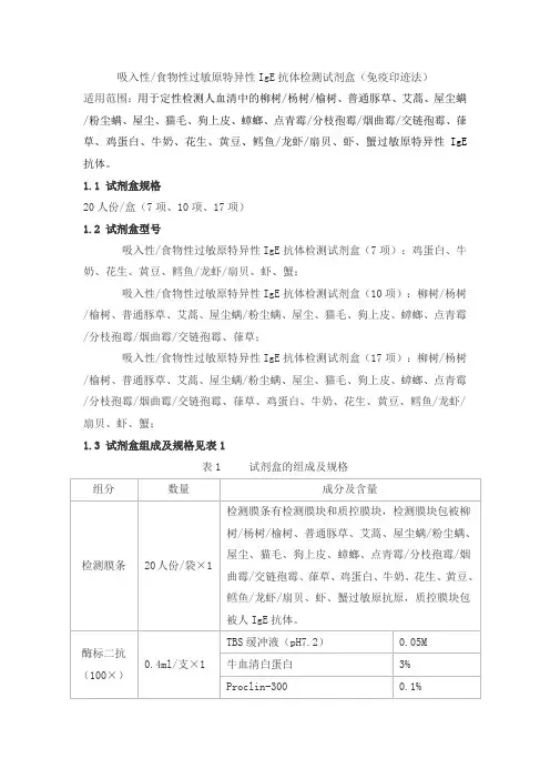 吸入性 食物性过敏原特异性IgE抗体检测试剂盒(免疫印迹法)产品技术要求hejiechuangxin