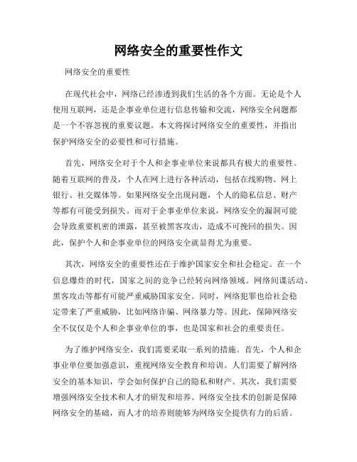 网络安全的重要性作文