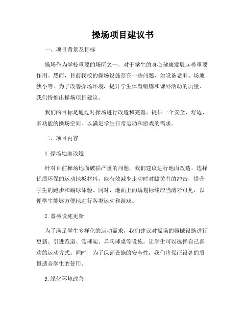 操场项目建议书