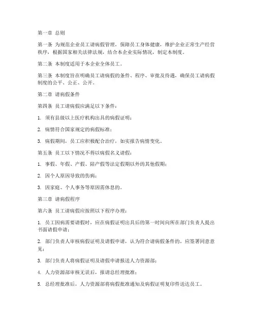企业员工请病假管理制度