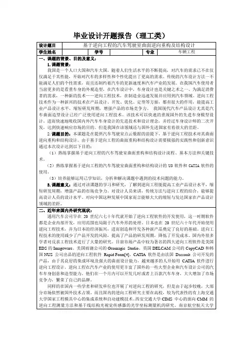 基于逆向工程的汽车驾驶室曲面重构和结构设计 开题报告