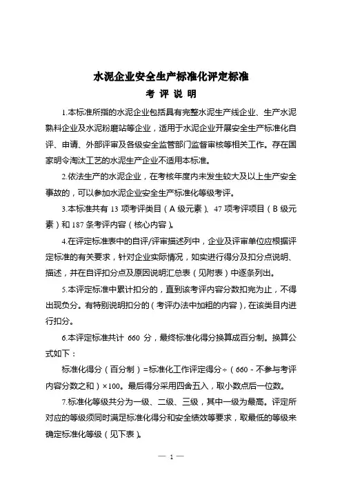 水泥企业安全生产标准化评定标准的通知