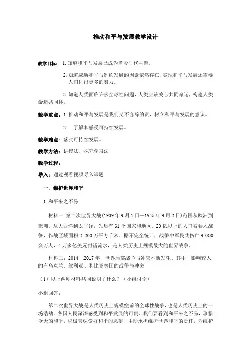 推动和平和发展教学设计