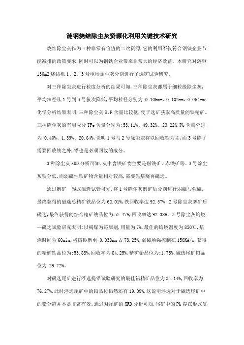 涟钢烧结除尘灰资源化利用关键技术研究