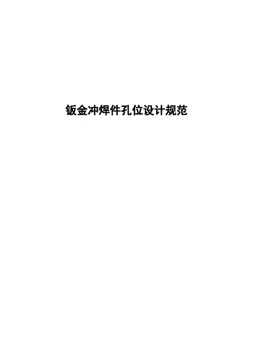 钣金冲焊件孔位设计规范