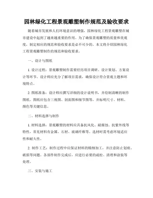 园林绿化工程景观雕塑制作规范及验收要求