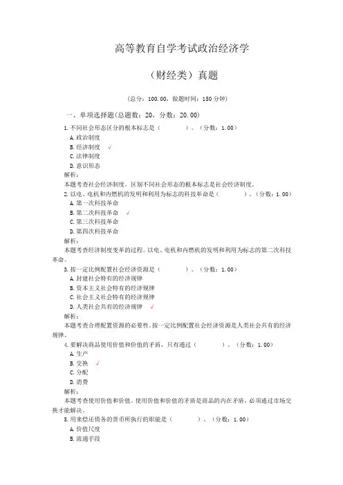 高等教育自学考试政治经济学 (财经类)真题