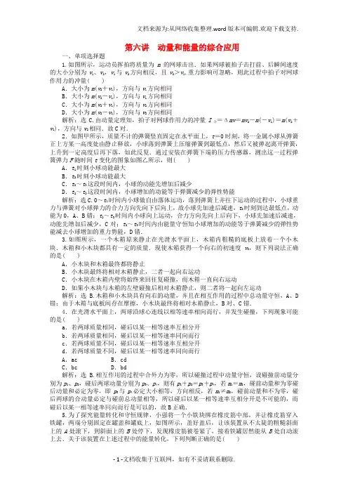 高考物理专题冲刺集训第6讲动量和能量的综合应用含解析