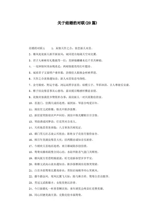 关于结婚的对联(20篇)