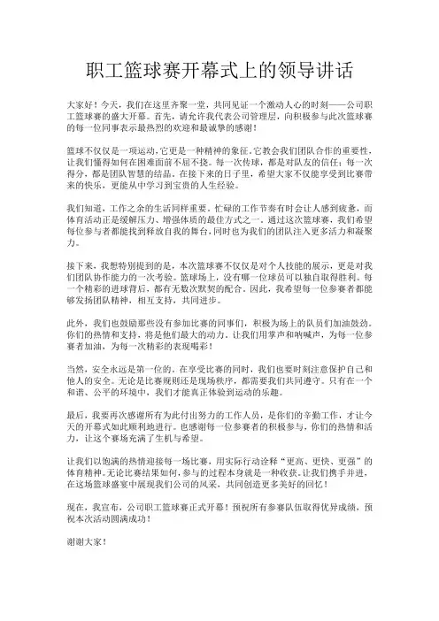 职工篮球赛开幕式上的领导讲话