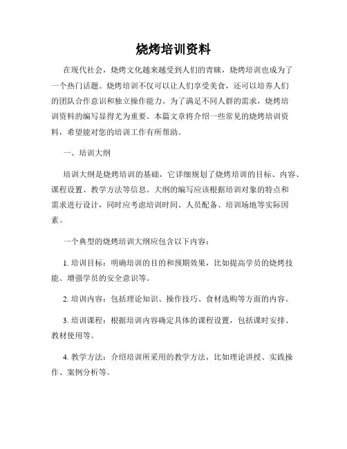 烧烤培训资料