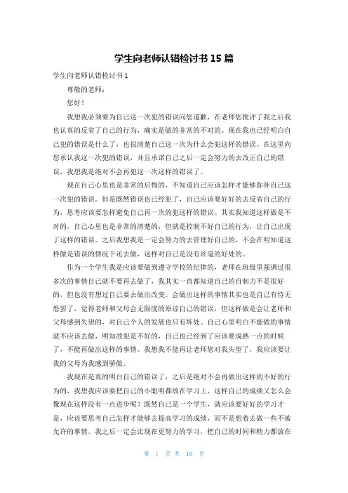学生向老师认错检讨书15篇