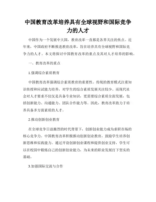 中国教育改革培养具有全球视野和国际竞争力的人才