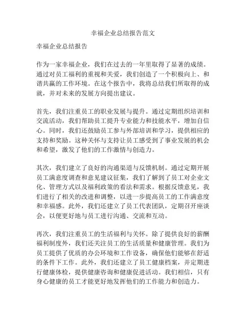 幸福企业总结报告范文