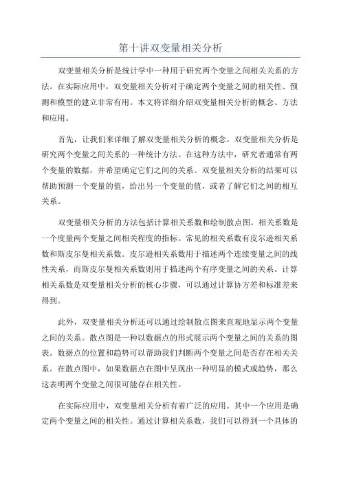 第十讲双变量相关分析