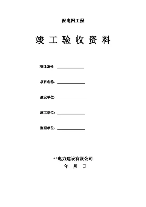 配电网工程竣工验收资料