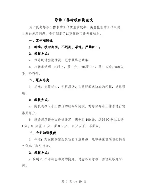 导诊工作考核细则范文（4篇）